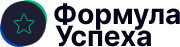 Формула Успеха