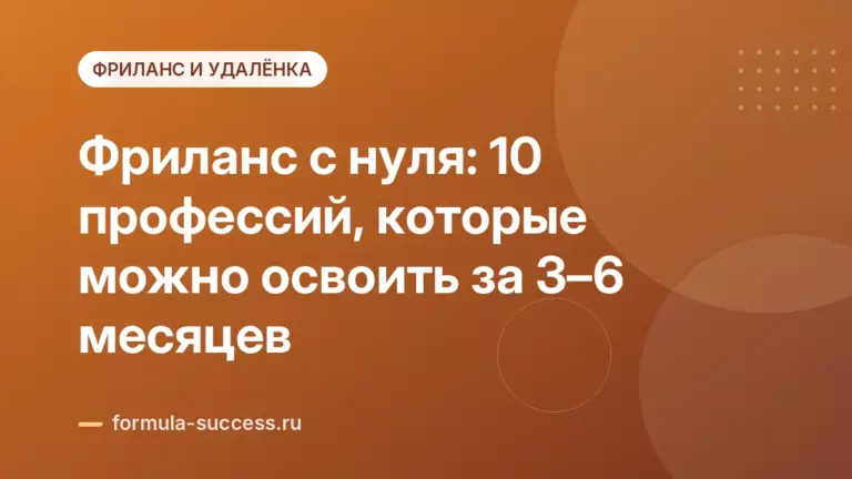 Фриланс с нуля: 10 профессий, которые можно освоить за 3–6 месяцев