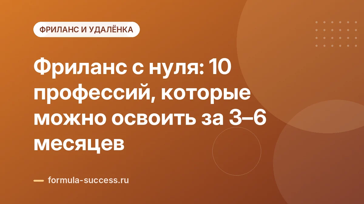 Фриланс с нуля: 10 профессий, которые можно освоить за 3–6 месяцев