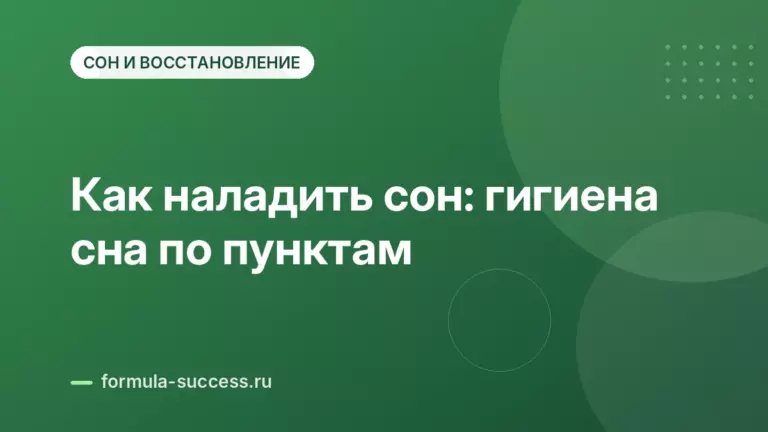 Как наладить сон: гигиена сна по пунктам