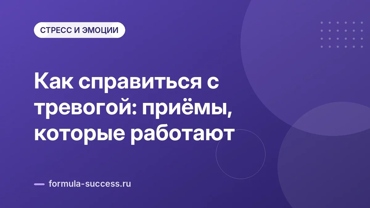 Как справиться с тревогой: приёмы, которые работают