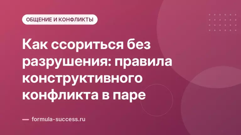Как ссориться без разрушения: правила конструктивного конфликта в паре