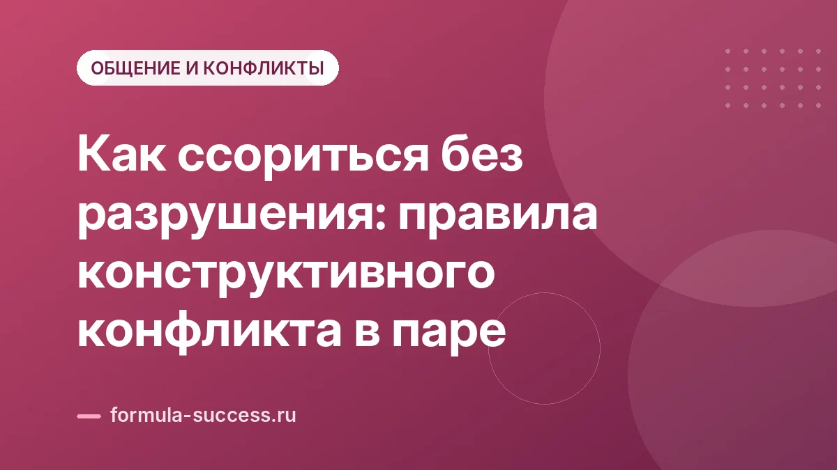 Как ссориться без разрушения: правила конструктивного конфликта в паре
