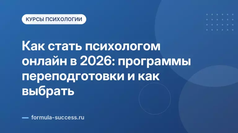 Как стать психологом онлайн в 2026: программы переподготовки и как выбрать