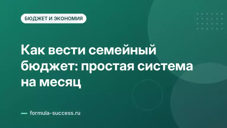 Как вести семейный бюджет: простая система на месяц