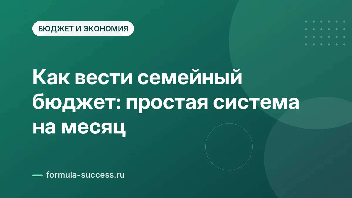 Как вести семейный бюджет: простая система на месяц